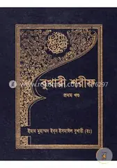 বুখারী শরীফ - প্রথম খণ্ড: ইমাম মুহাম্মদ ইবনে ইসমাইল বোখারী (র) - বুখারী শরীফ - প্রথম খণ্ড: Emam Muhammod Ibne Esmail Bokhari (R) - Rokomari